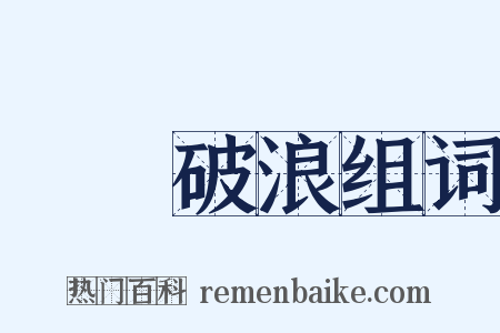 長風破浪组词是什么意思的图片